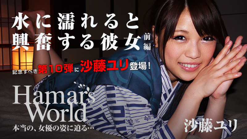 heyzo_hd_0421 Hamar's World 10 前編 沙藤百合