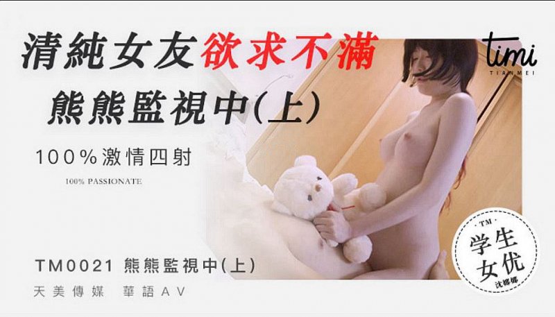 杏吧&amp;天美传媒联合出品 TM0021 清纯女友欲求不满