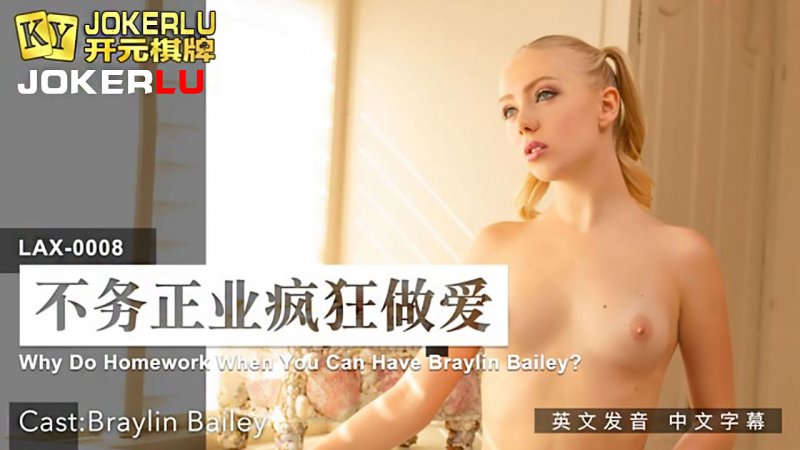  MDUS系列[中文字幕].LAX-0008.不务正业疯狂做爱.Why Do Homework When You Can Have Braylin Bailey.麻豆传媒映画