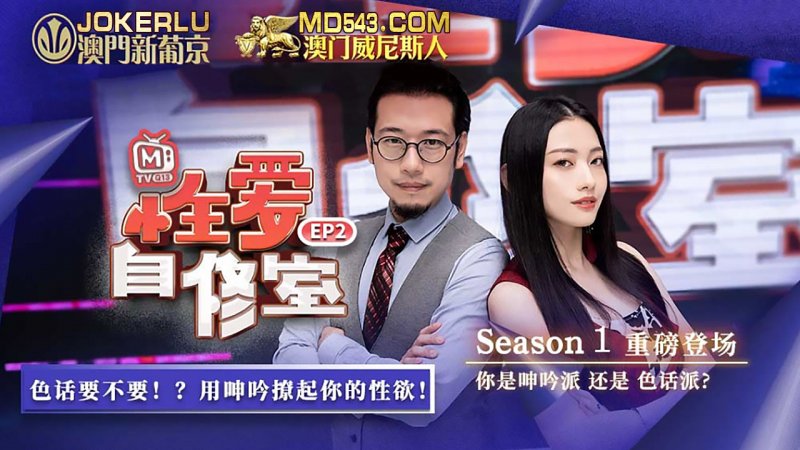  MTVQ13-2-1.性爱自修室EP2.节目篇.你是呻吟派还是色话派.麻豆传媒映画