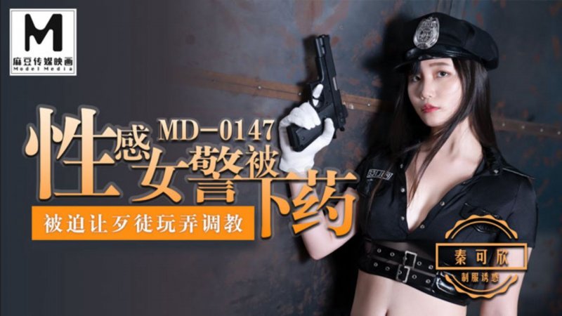  MD-0147 秦可欣 性感女警被下药玩弄 被迫让歹徒玩弄调教 麻豆传媒映画