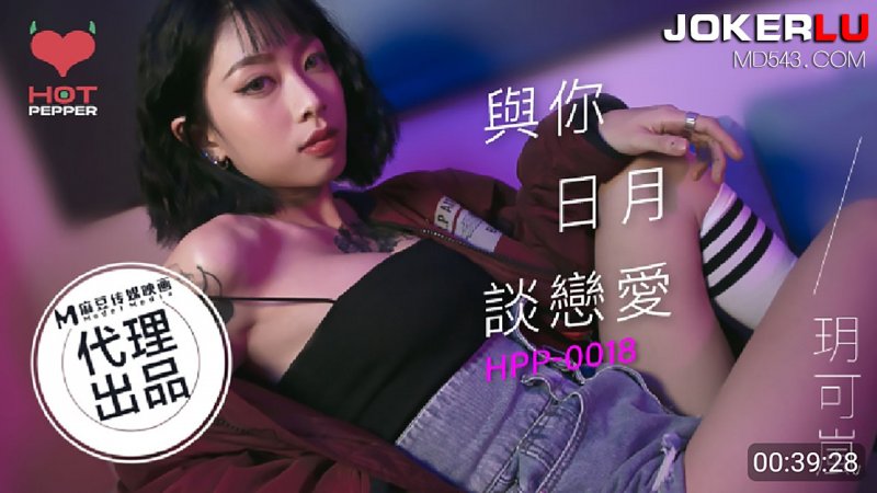  HPP-0018.玥可岚.与你日月谈恋爱.麻豆传媒映画x辣椒原创