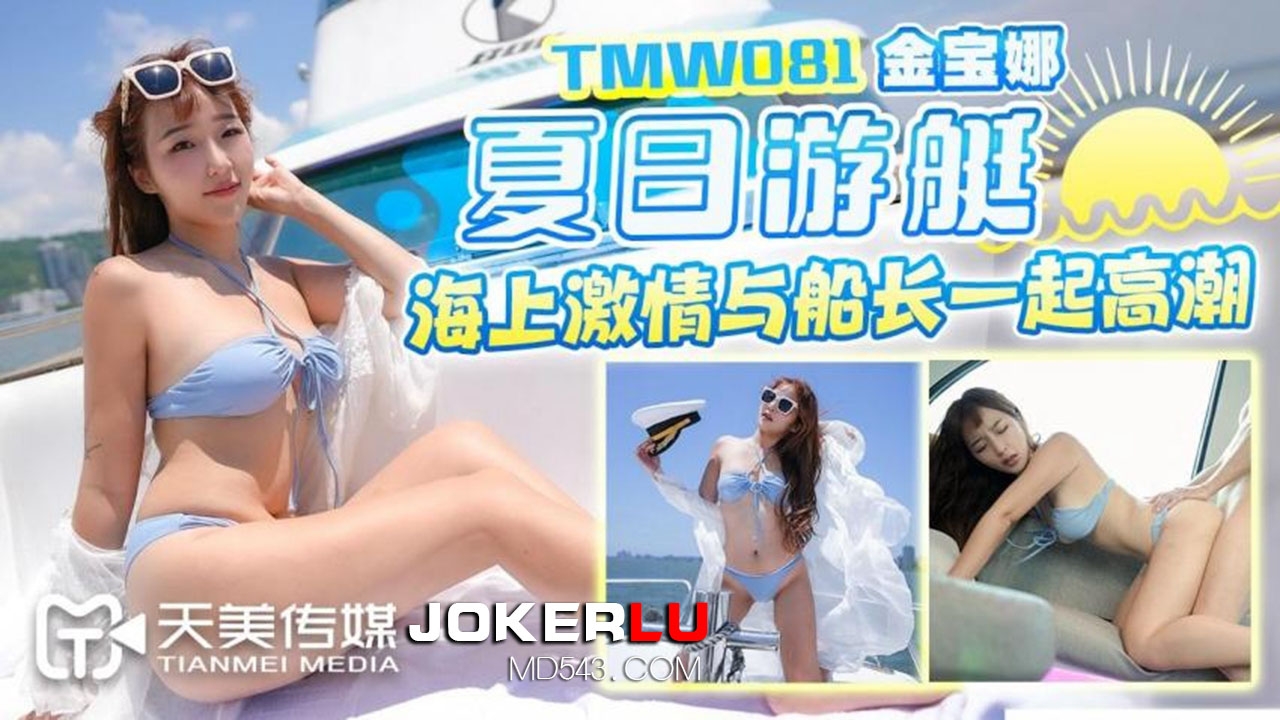  TMW081.金宝娜.夏日游艇海上激情与船长一起高潮.天美传媒