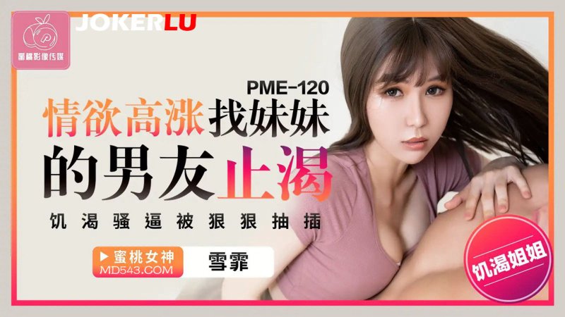  PME-120 雪霏 情欲高涨找妹妹的男友止渴 蜜桃影像传媒