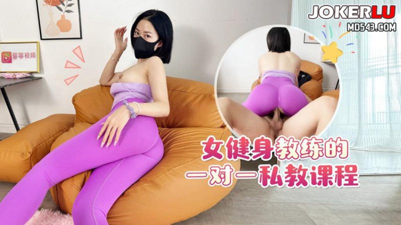  草莓原创-女健身教练的一对一私教课程-阿水妹妹