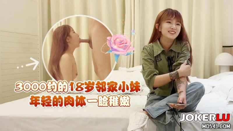  草莓原创-3000约的18岁邻家小妹，年轻的肉体一脸稚嫩