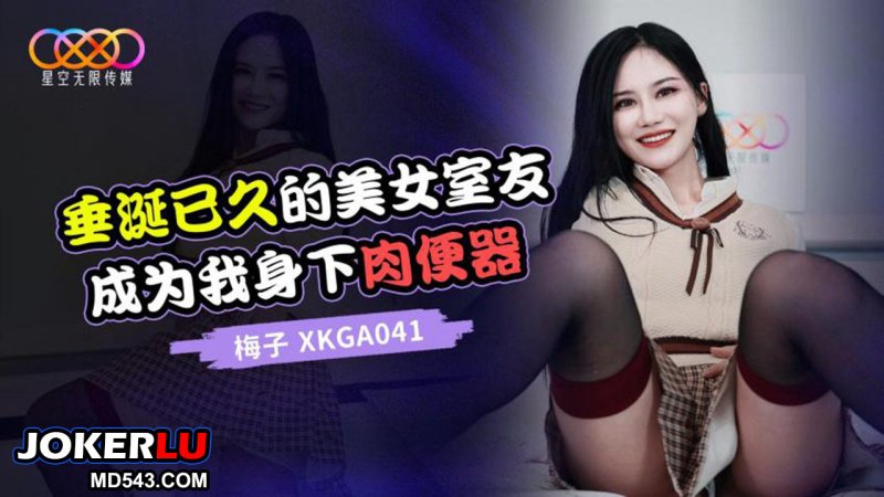  XKGA041 梅子 垂涎已久的美女室友成为我身下肉便器 星空无限传媒