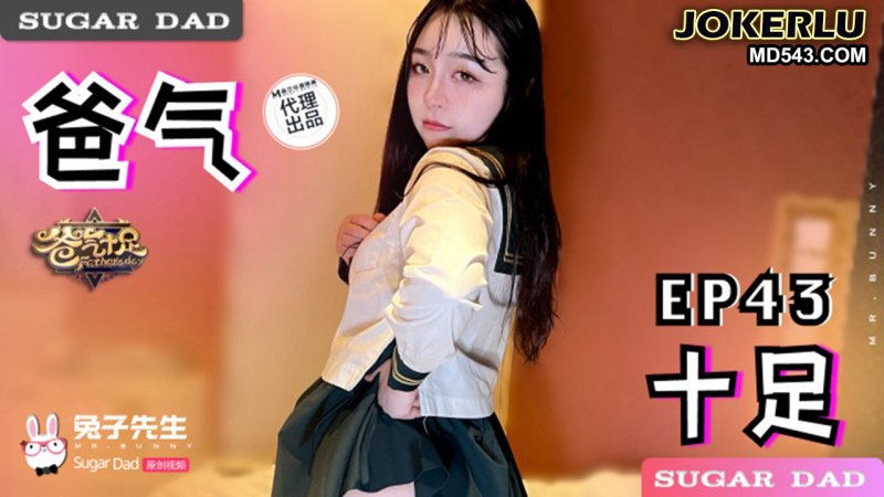  DAD-027-EP43 爸气十足EP43 兔子先生 x 麻豆传媒映画