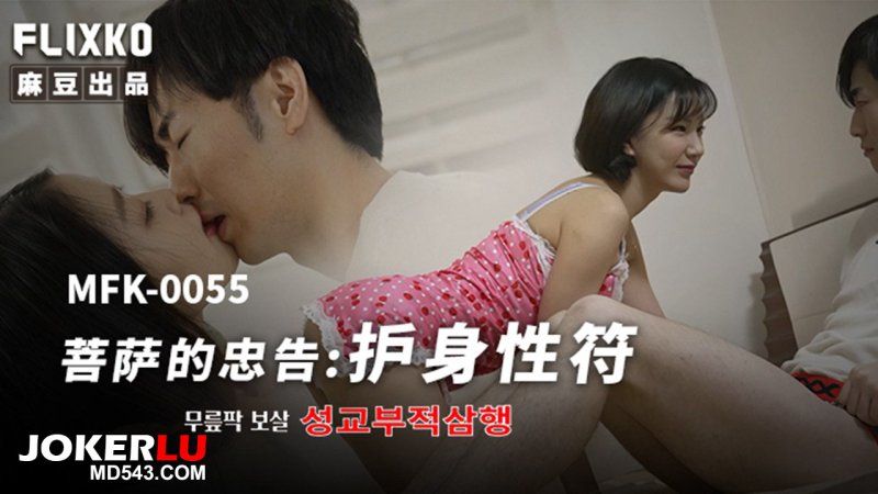  MFK-0055 FLIXKO 菩萨的忠告:护身性符 麻豆传媒映画