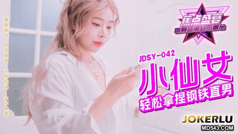  JDSY-042 小仙女轻松拿捏钢铁直男 蕉点传媒