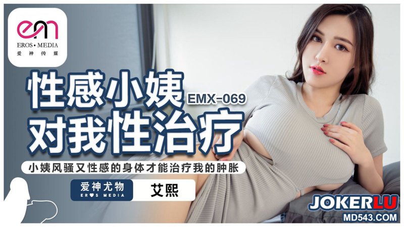  EMX-069 艾熙 性感小姨对我性治疗 蜜桃影像传媒