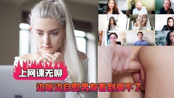  上网课无聊边听边自慰男友看到受不了直播做爱后入射了好多 